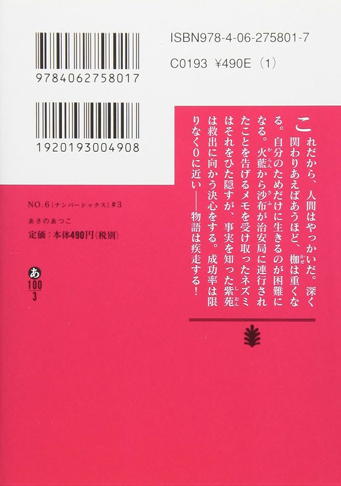 レオページ② NO.6 [ナンバーシックス] ♯3 (講談社文庫) | あさの あつこ |本